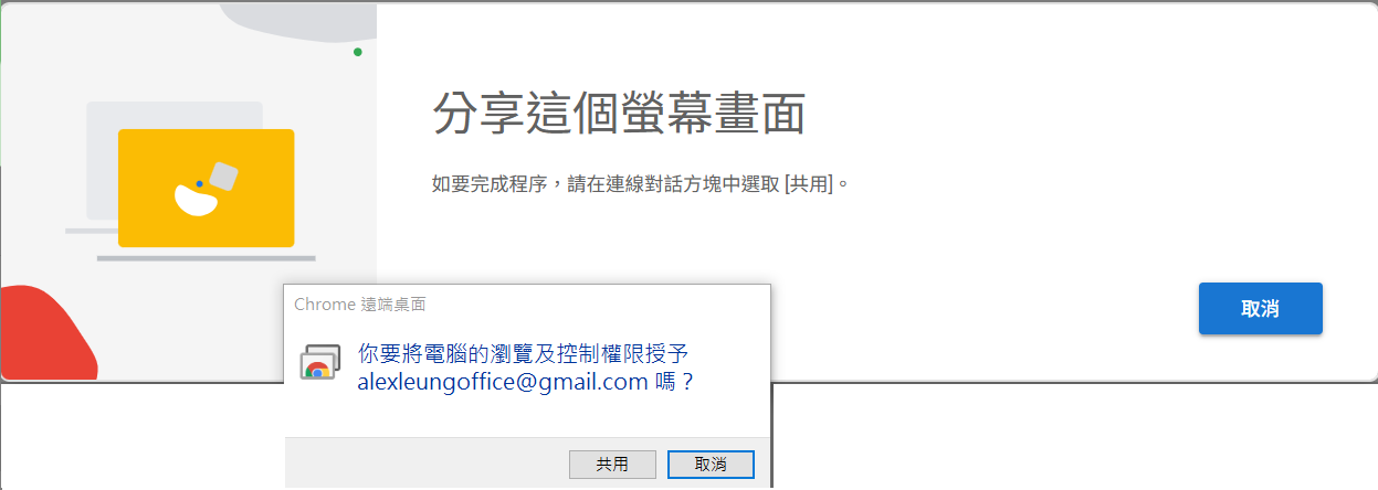 截圖 7：當協助者連線時出現嘅「分享你的螢幕畫面？」對話框。顯示協助者嘅 Google 帳戶電郵（例如 lin.fung.accounting@gmail.com）連兩個按鈕：「取消」同「分享」（後者顯眼嘅藍色）。