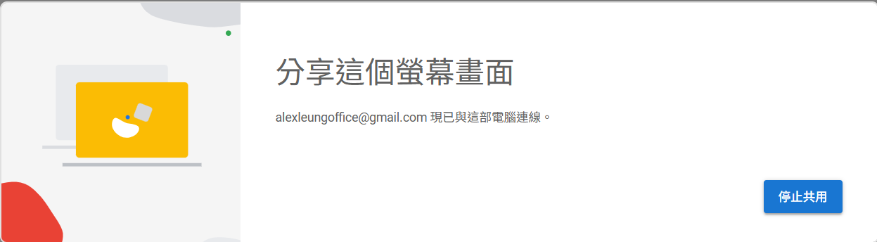 截圖 8：活躍遠端支援會話期間，喺屏幕底部中央出現嘅「停止分享」浮動列。通常左邊顯示協助者嘅身份或「你的螢幕畫面正在分享」字樣，右邊有「停止分享」按鈕。